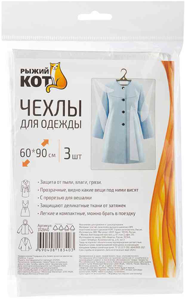 Чехлы для одежды Рыжий Кот прозрачные
Чехлы для одежды Рыжий Кот прозрачные