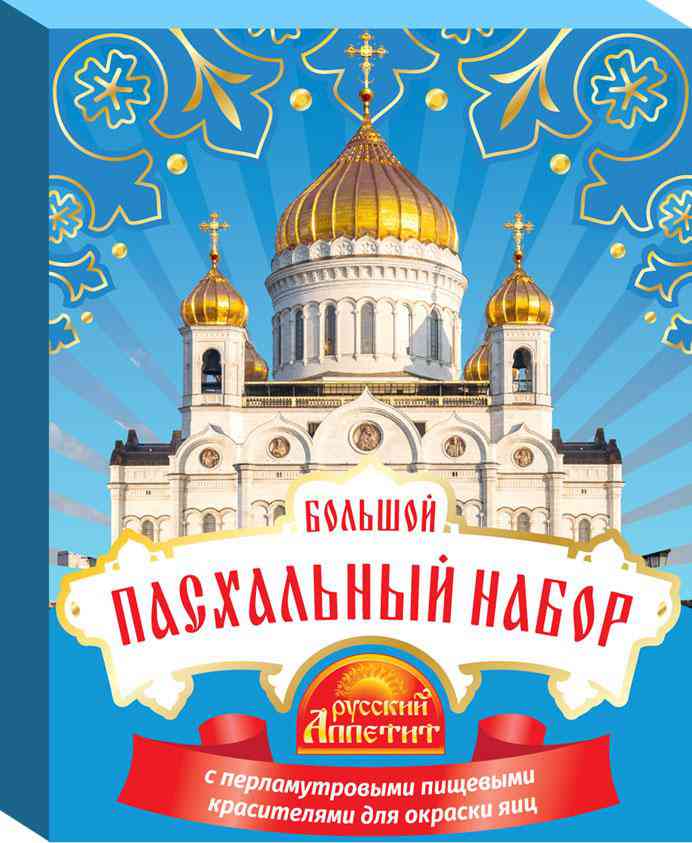 Набор пасхальный большой Русский аппетит с перламутровыми красителями
Набор пасхальный большой Русский аппетит с перламутровыми красителями