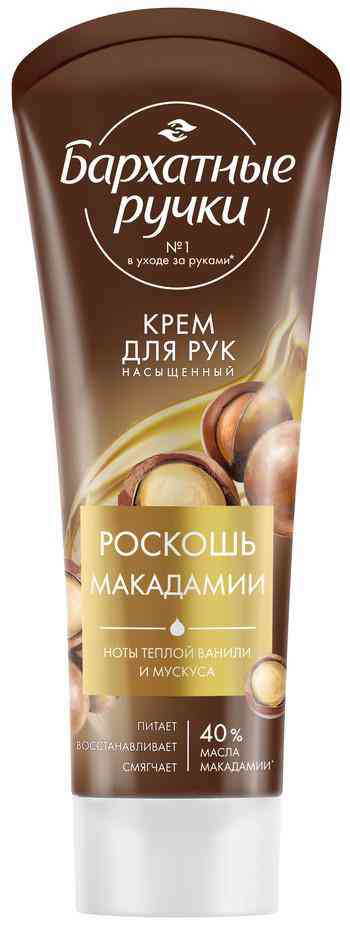 Крем для рук Бархатные Ручки роскошь макадамии 
Крем для рук Бархатные Ручки роскошь макадамии