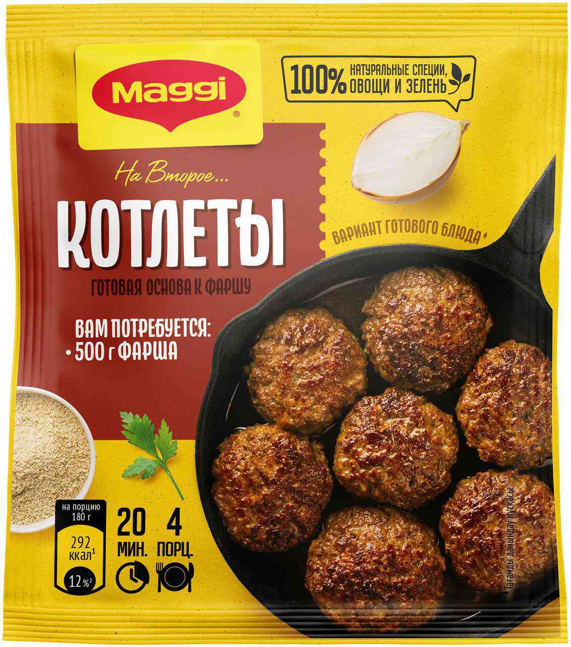 Смесь приправ для котлет  Maggi