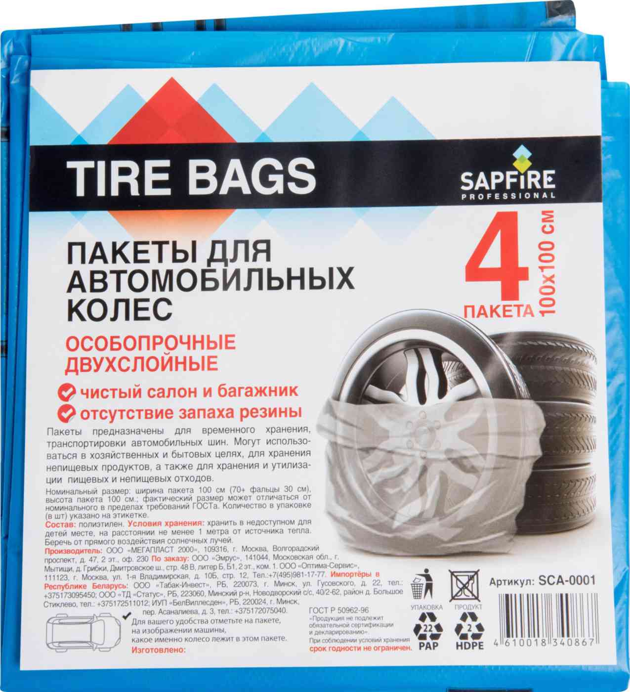 Пакеты для автомобильных колёс двухслойные Sapfire Professional 124₽