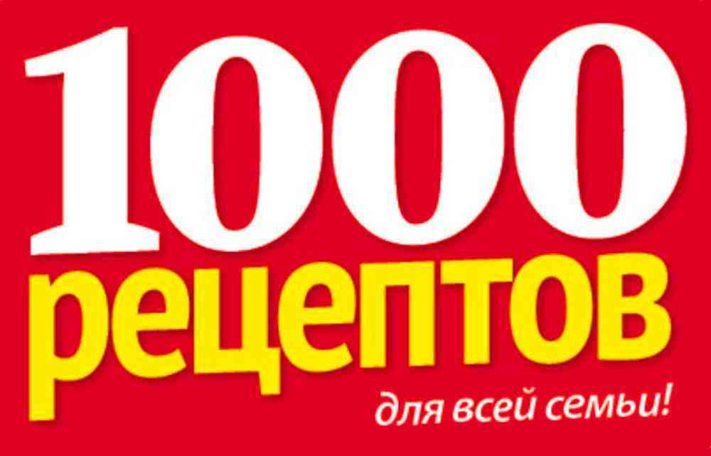 

Журнал 1000 рецептов