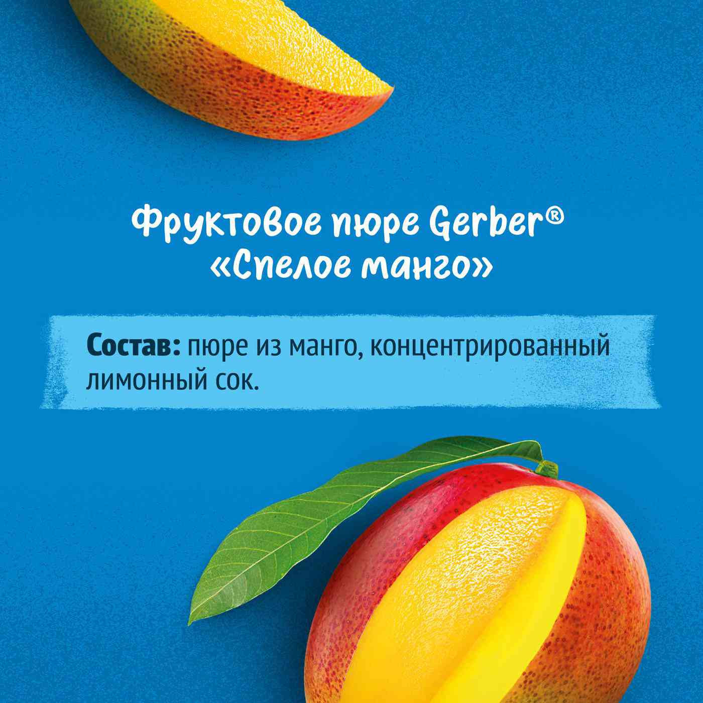 Фруктовое пюре Gerber® «<b>Спелое</b> <b>манго</b>». 