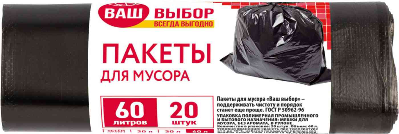 Пакеты для мусора Ваш выбор 49₽