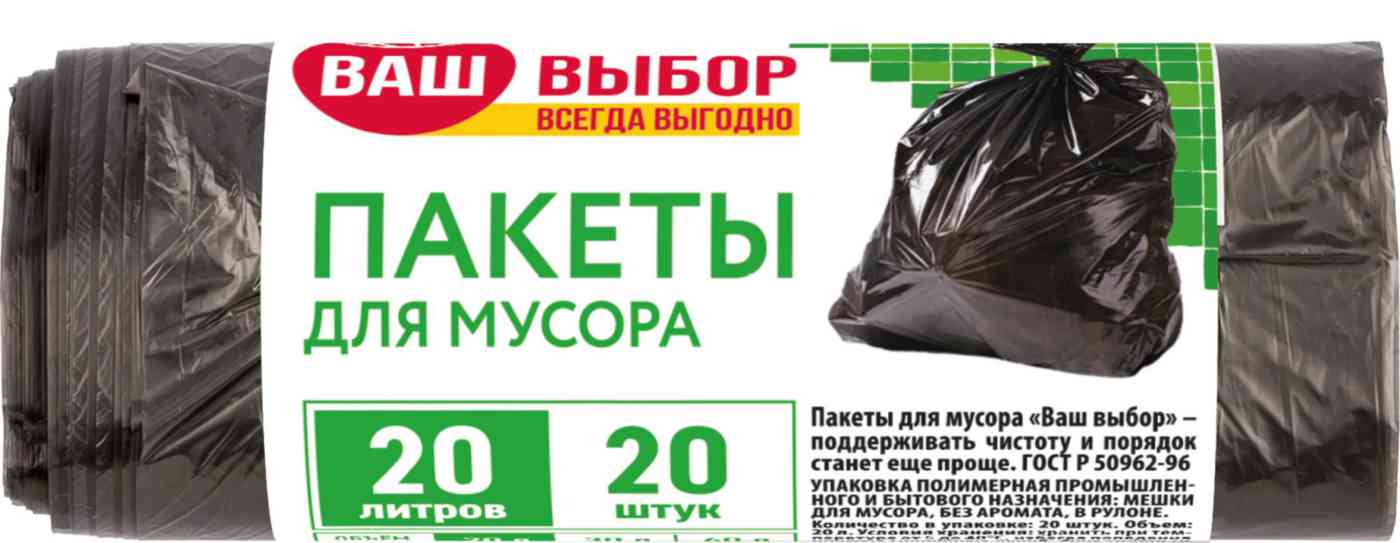 Пакеты для мусора Ваш выбор 55₽