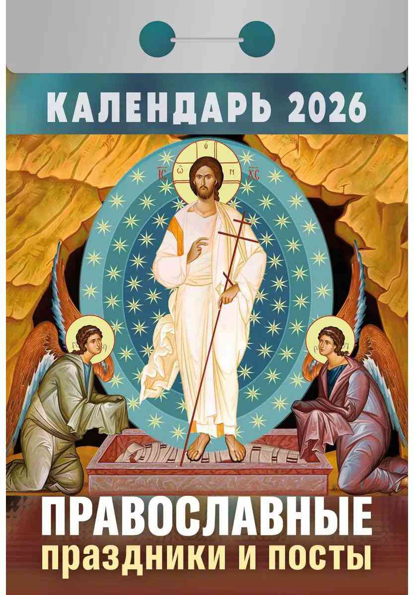 

Календарь отрывной Атберг 98 Православные праздники