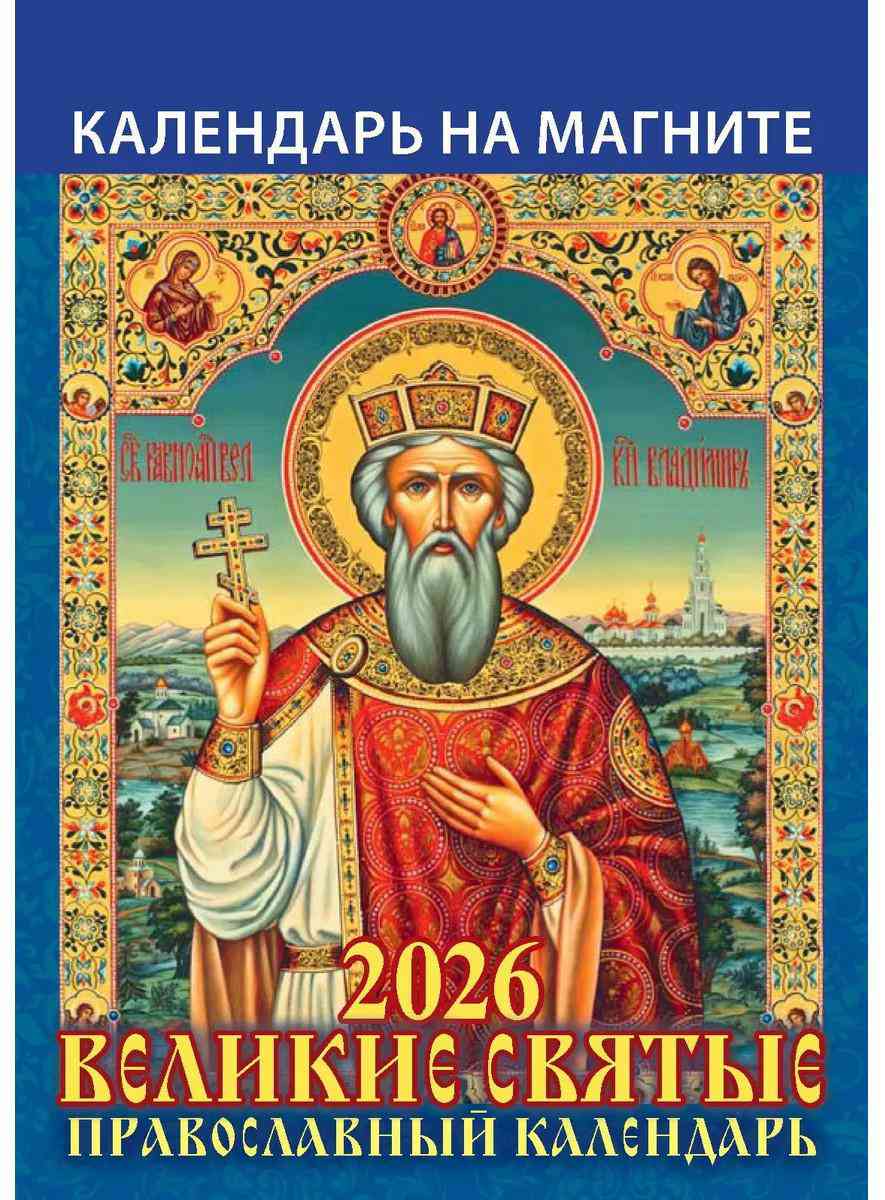 

Календарь магнитный отрывной Атберг 98 Великие святые