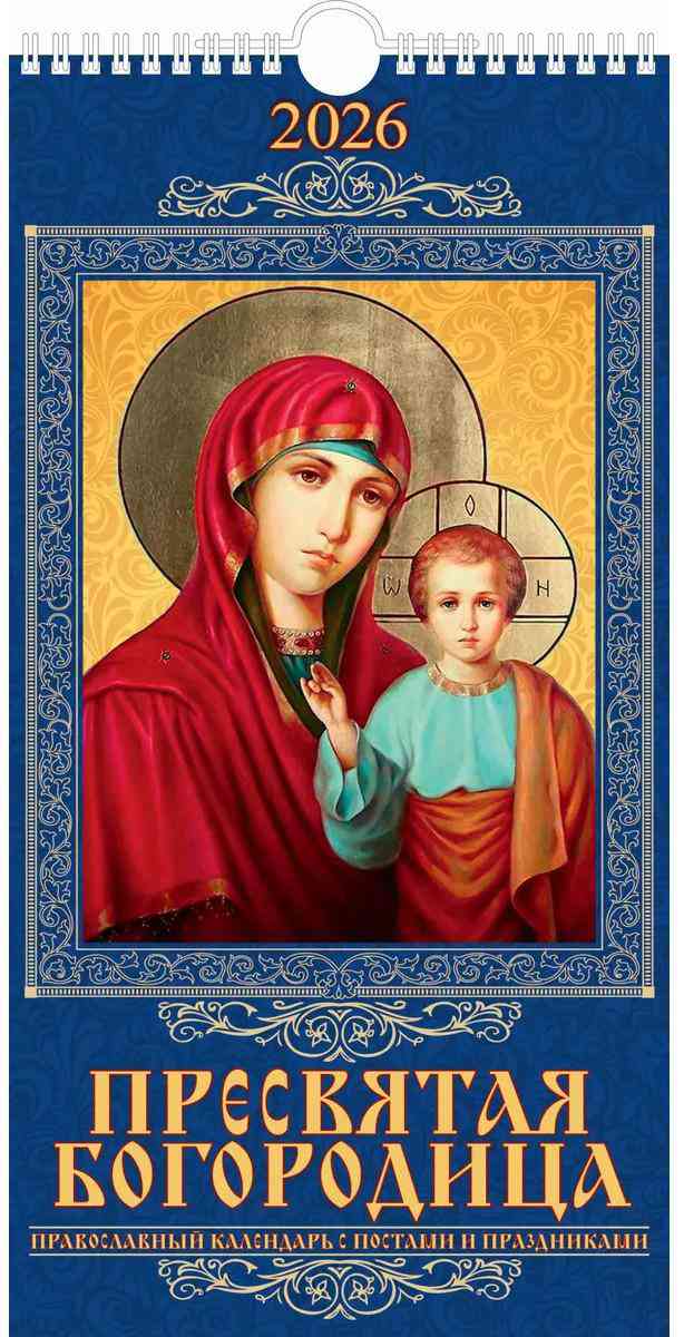 

Календарь перекидной Дитон Пресвятая Богородица