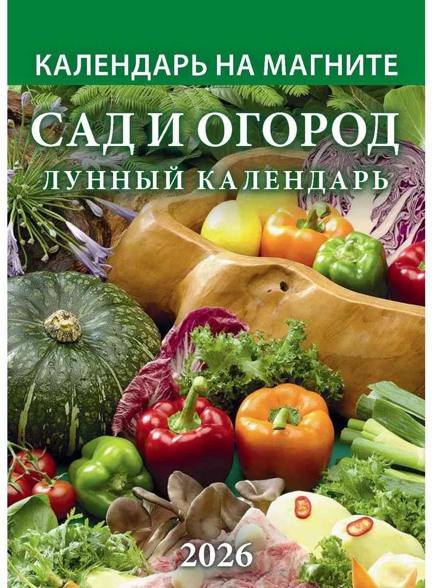

Календарь магнитный отрывной Атберг 98 Сад и огород