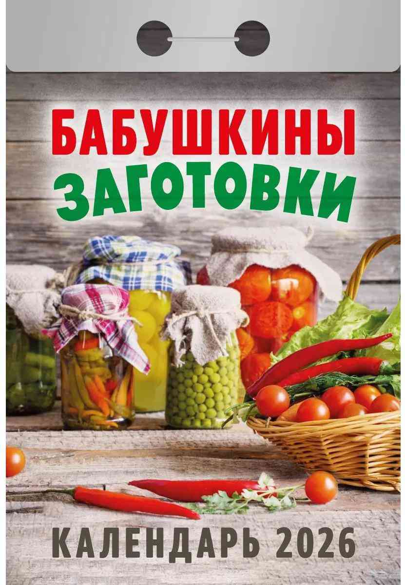 

Календарь отрывной Атберг 98 Бабушкины заготовки