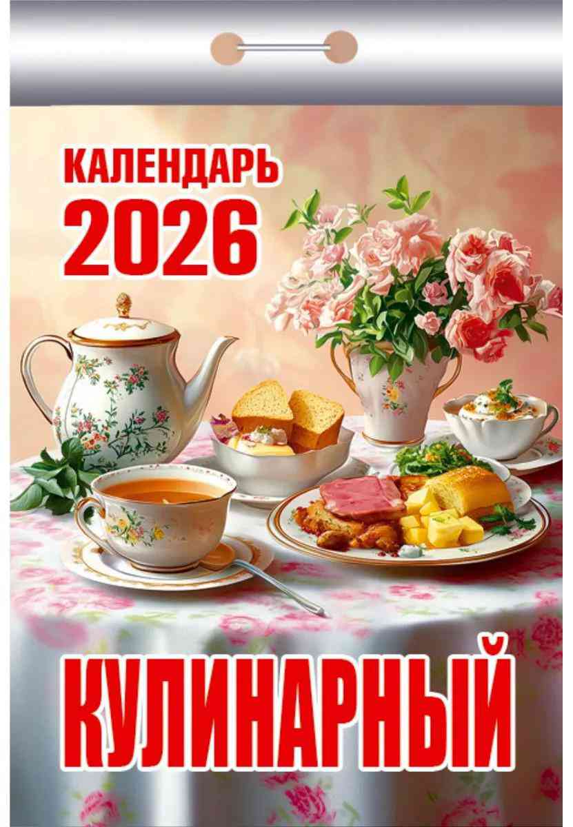 

Календарь отрывной Атберг 98 Кулинарный