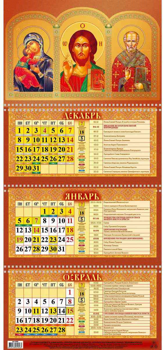 

Календарь трехблочный Каленарт Божия матерь