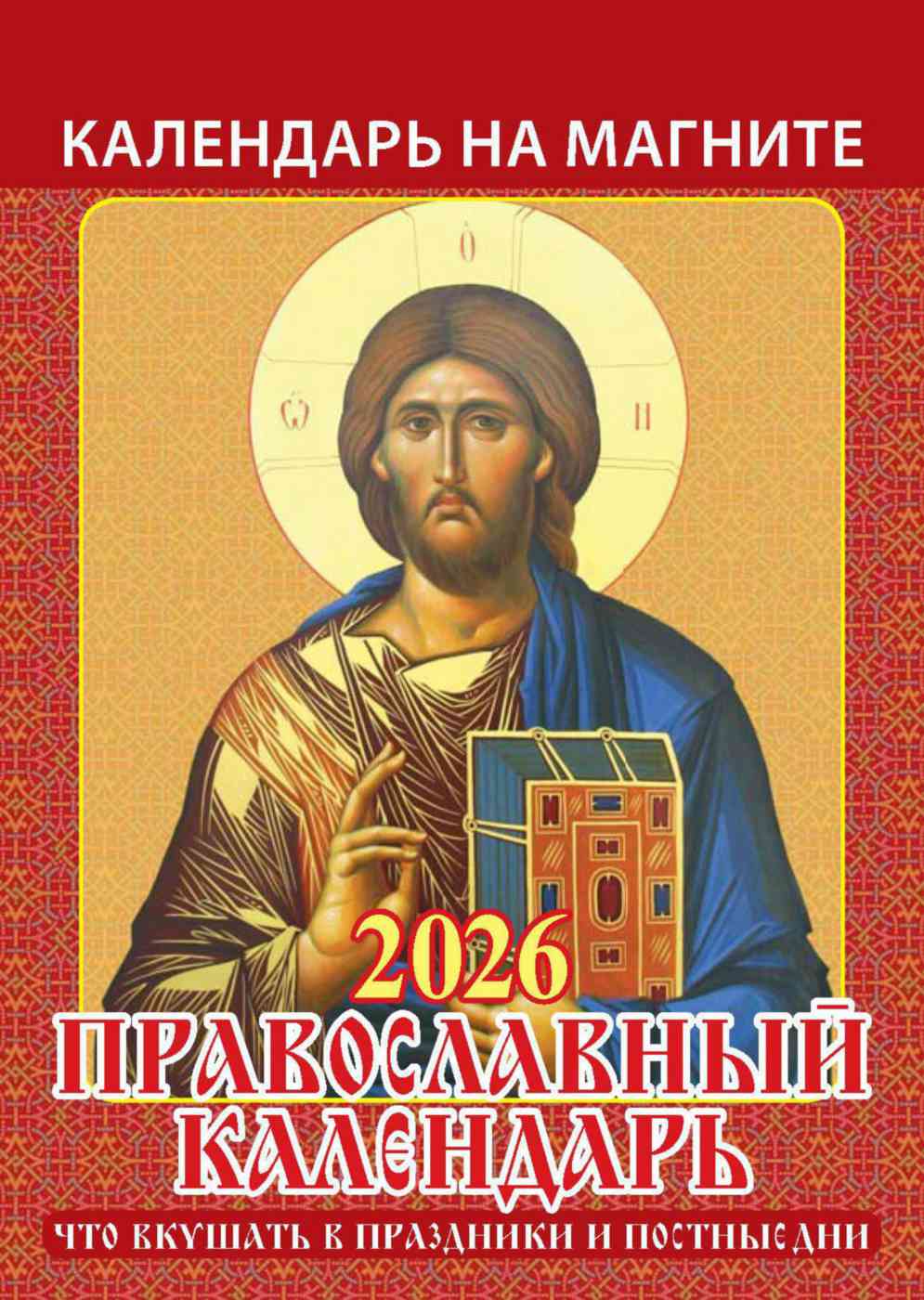 

Календарь-домик Каленарт Что вкушать в праздники и постные дни