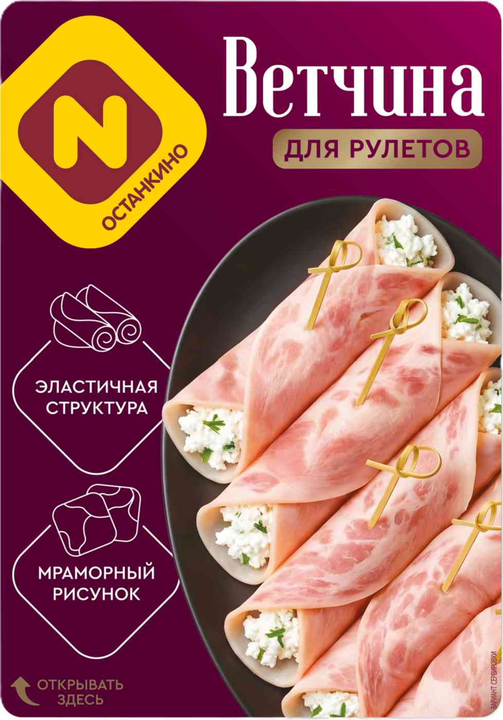 Ветчина для рулетов Останкино нарезка