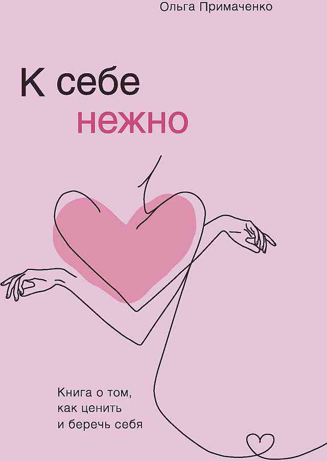 

Книга О. Примаченко. К себе нежно. Книга о том, как ценить и беречь себя. 16+