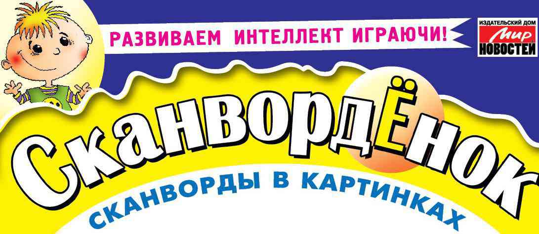 

Журнал Сканвордёнок
