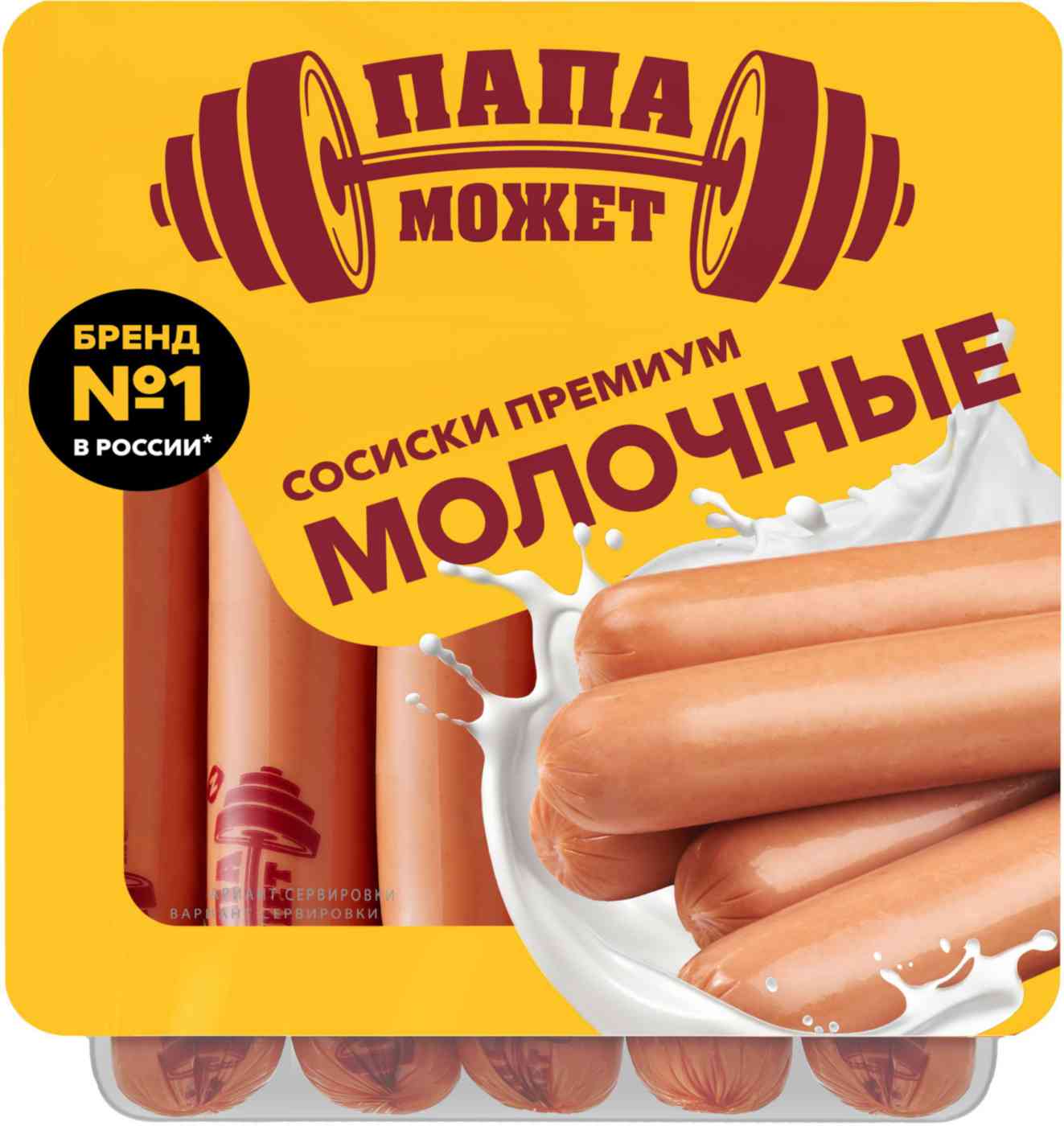 Сосиски молочные Папа может 244₽