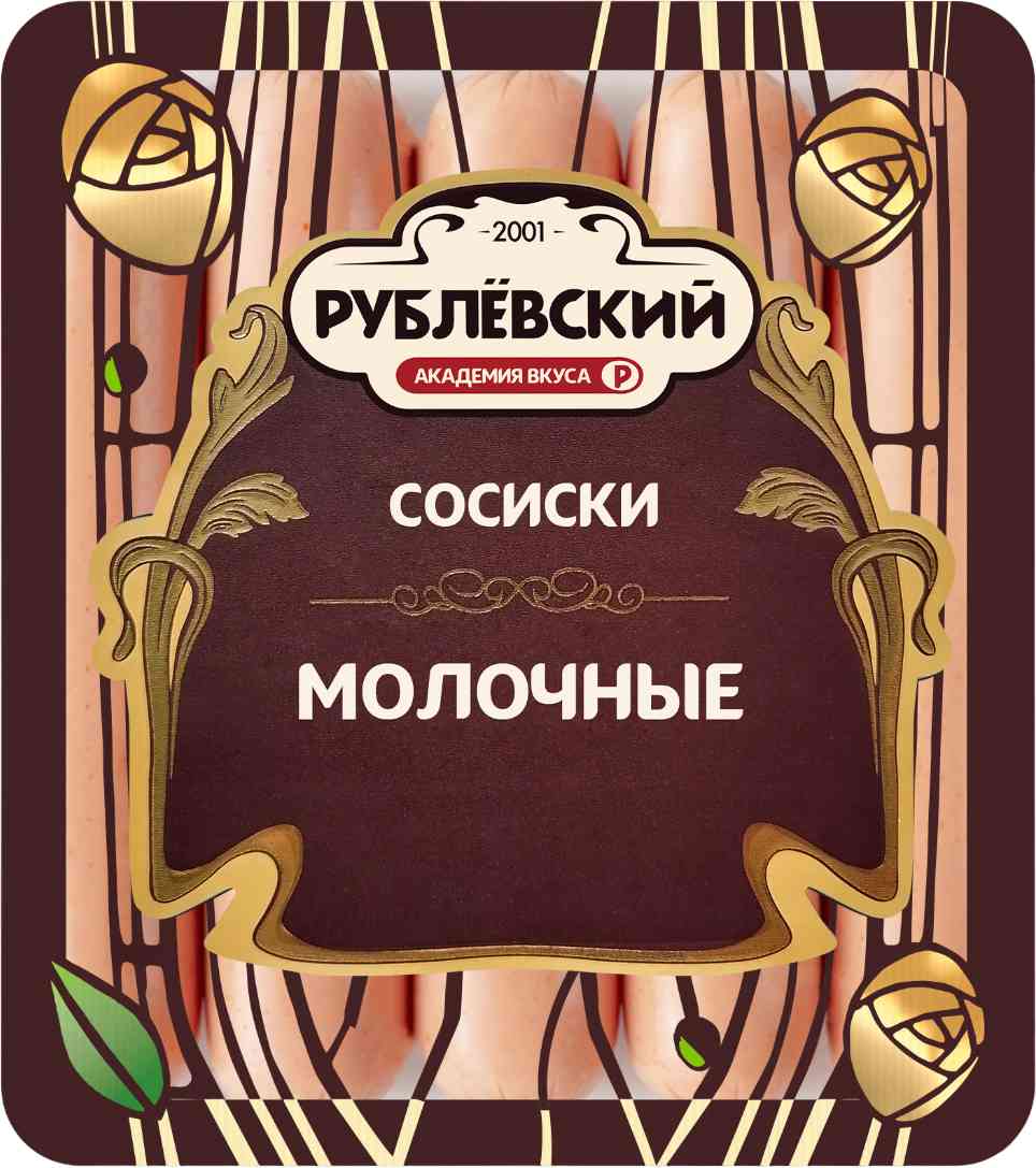 Сосиски молочные Рублёвский