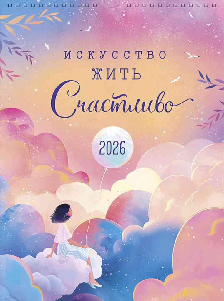 

Календарь перекидной Арт и Дизайн Жить счастливо