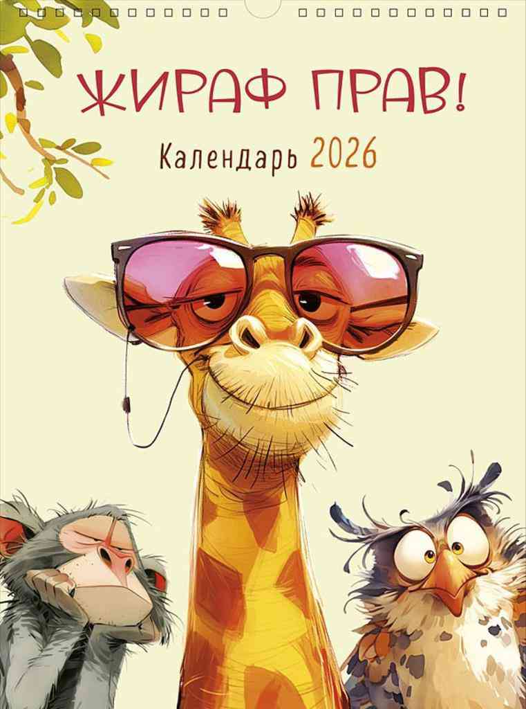 

Календарь перекидной Арт и Дизайн Жираф прав!