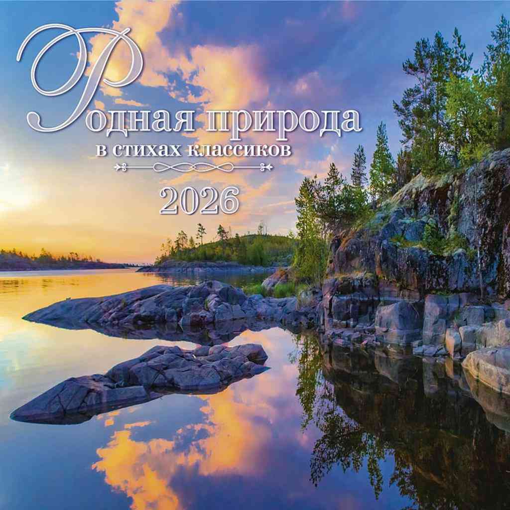 

Календарь перекидной Арт и Дизайн Родная природа