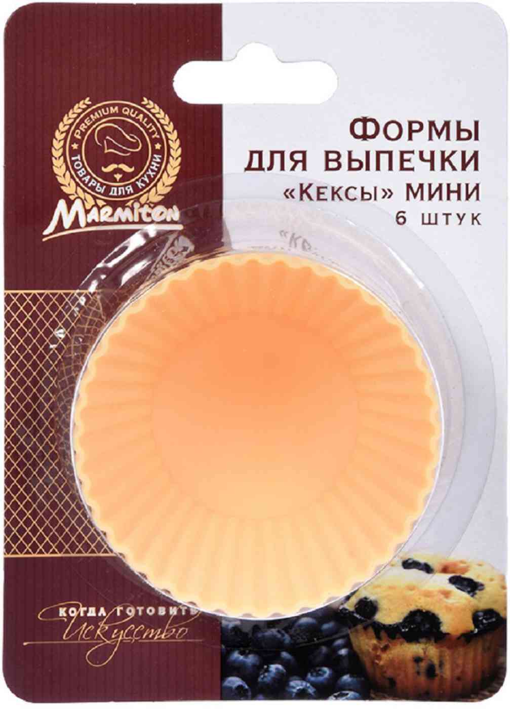 

Миниформы для выпечки Marmiton