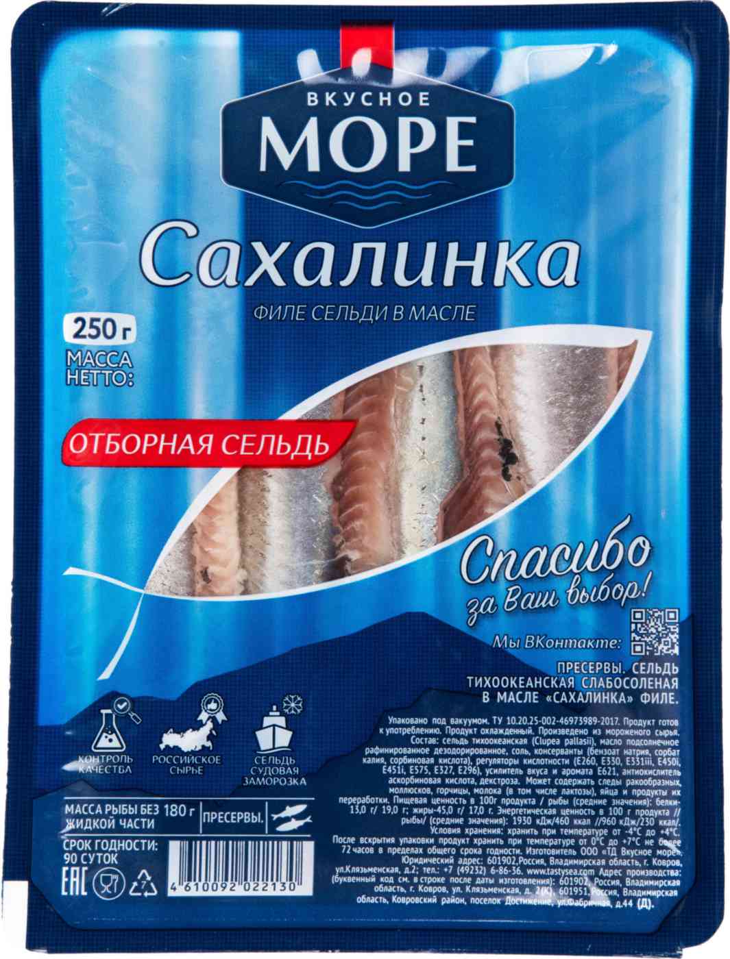 Сельдь отборная слабосоленая Вкусное море