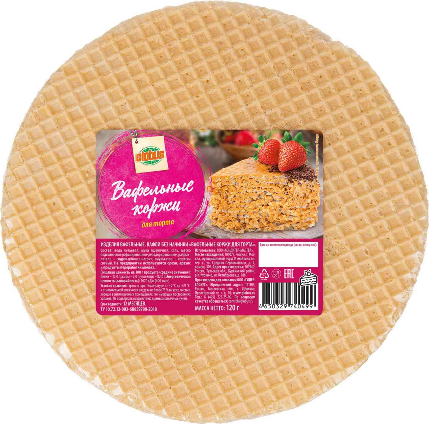 

Коржи для торта вафельные Глобус круглые