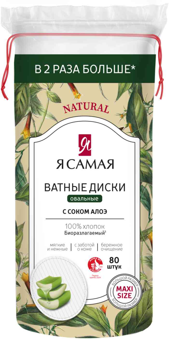 Ватные диски ОВАЛЬНЫЕ максимальный размер "ЯС Natural" (80 шт) с соком Алоэ (12 шт/ящ)