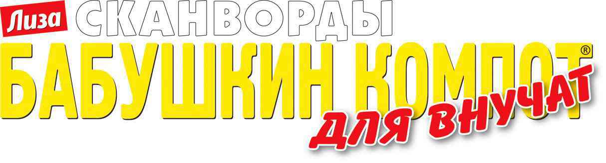 

Сканворды Бабушкин компот. Для внучат