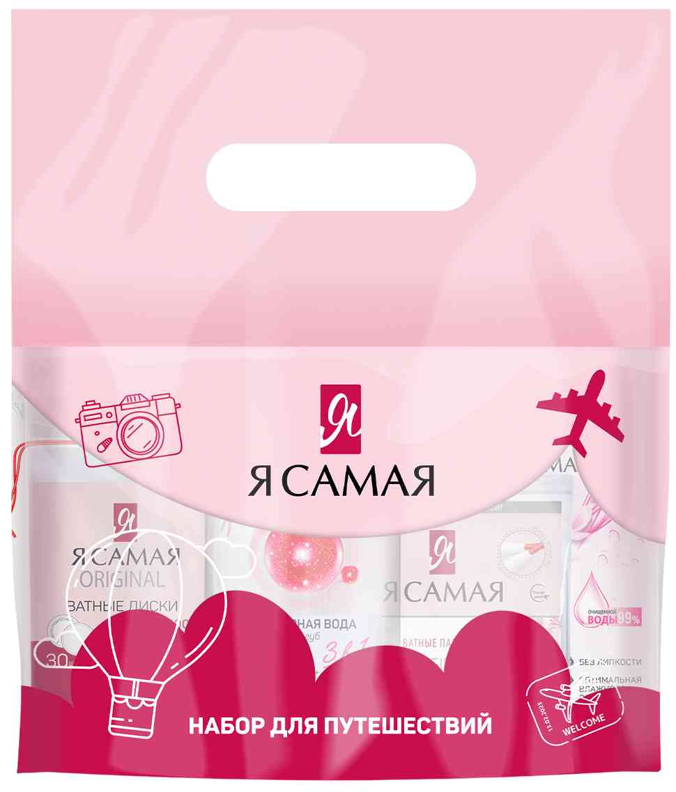 

Набор для путешествий Я самая