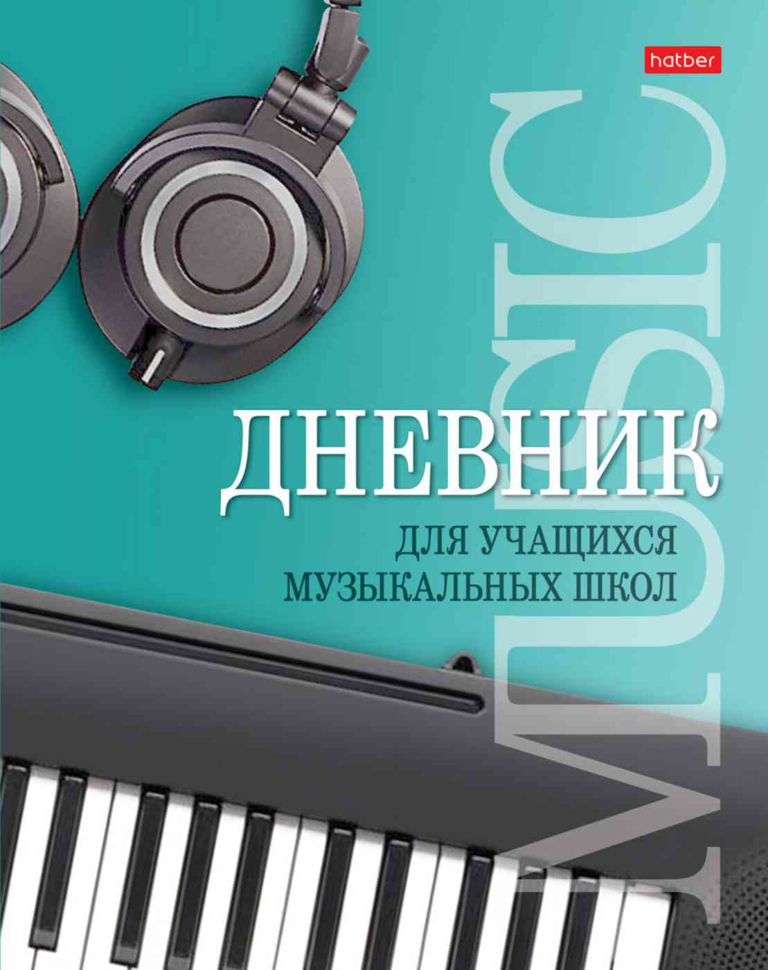

Дневник для музыкальной школы Hatber