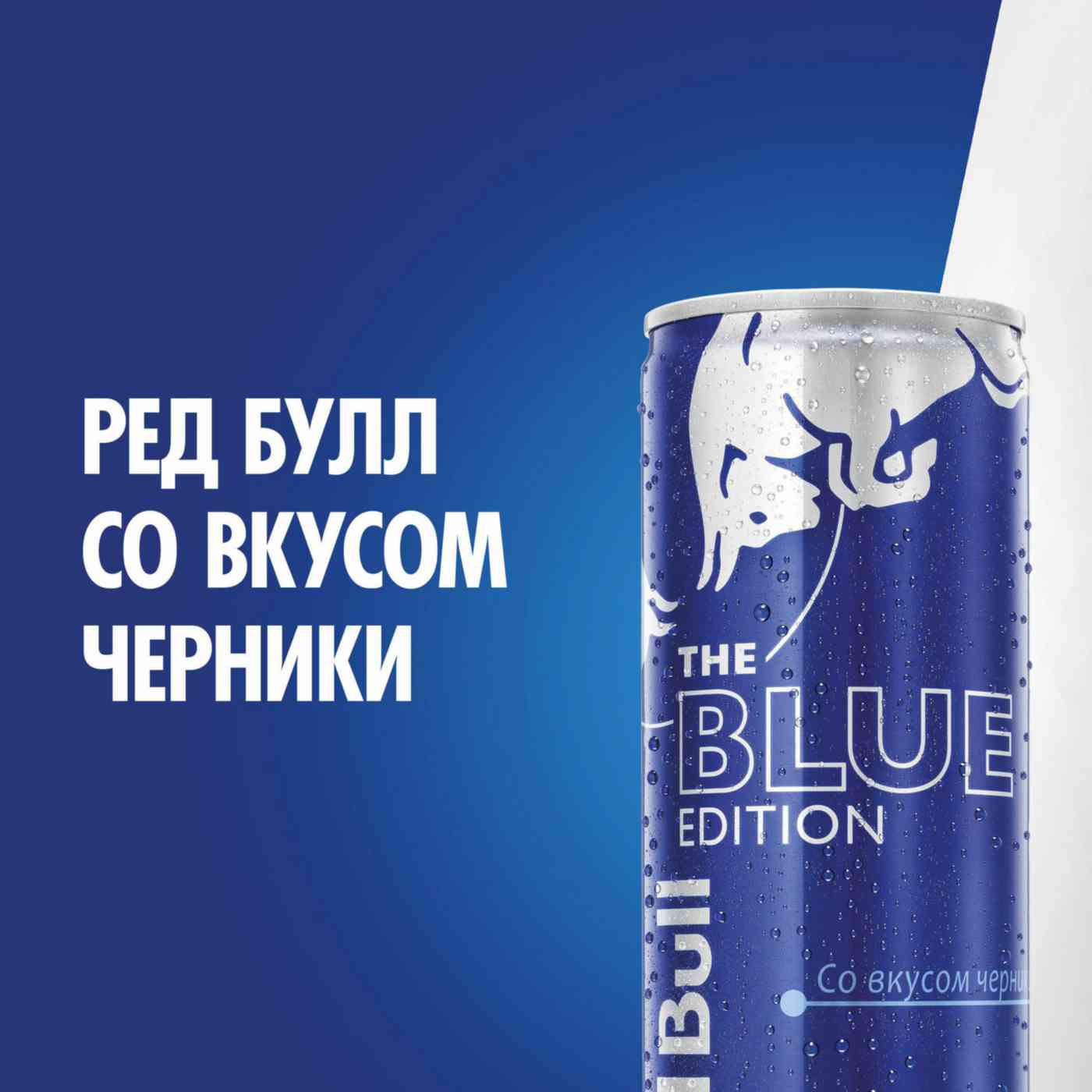 Энергетический напиток Red Bull со вкусом Черники, 0,25 л — купить в Москве  в интернет-магазине «GLOBUS»