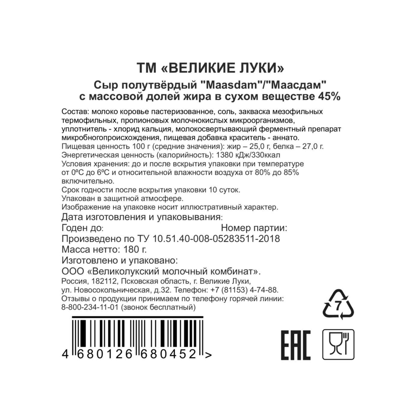 Сыр Великие Луки Маасдам 45%, 180 г — купить в Москве в интернет-магазине  «GLOBUS»