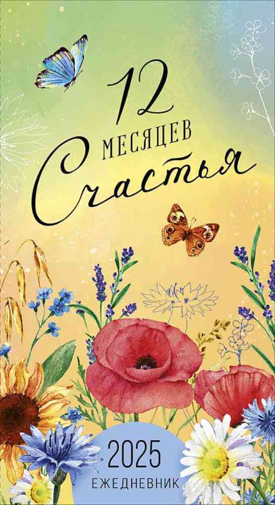 

Календарь-ежедневник Арт и Дизайн