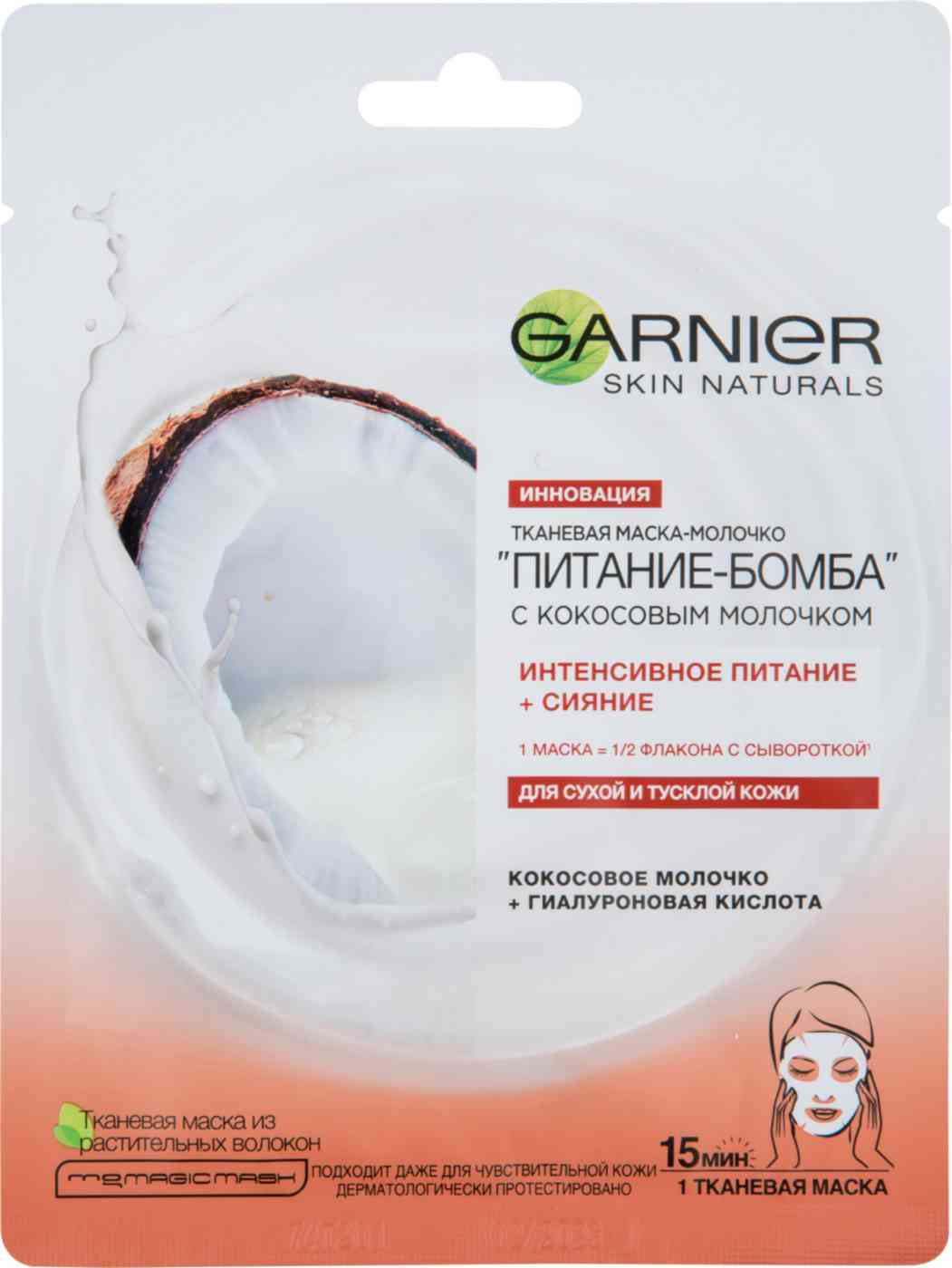 Маска для лица интенсивное питание и сияние Garnier