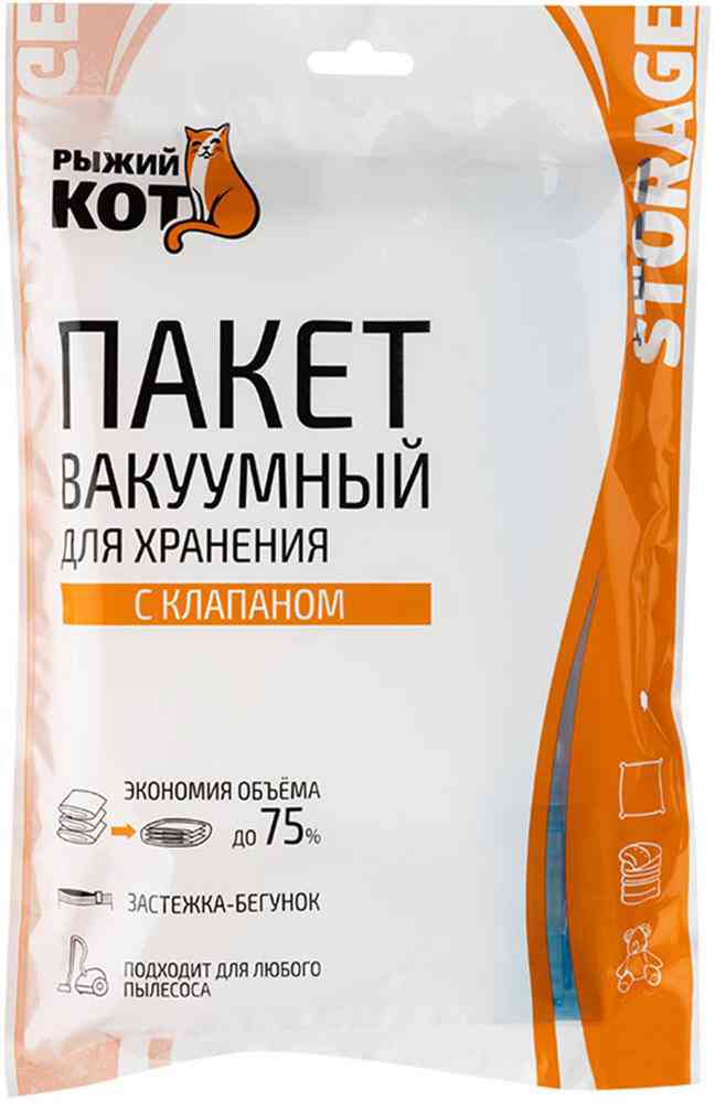 Пакет вакуумный для хранения с клапаном Рыжий Кот VB2