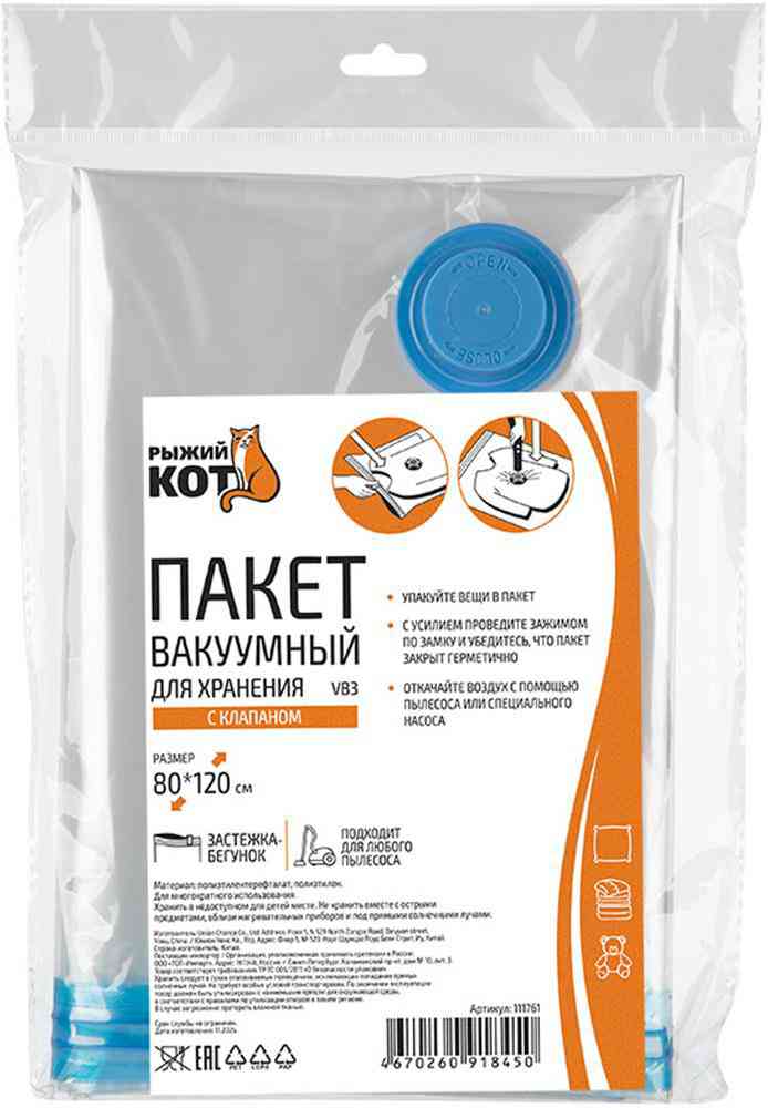 Пакет вакуумный для хранения с клапаном Рыжий Кот VB3
