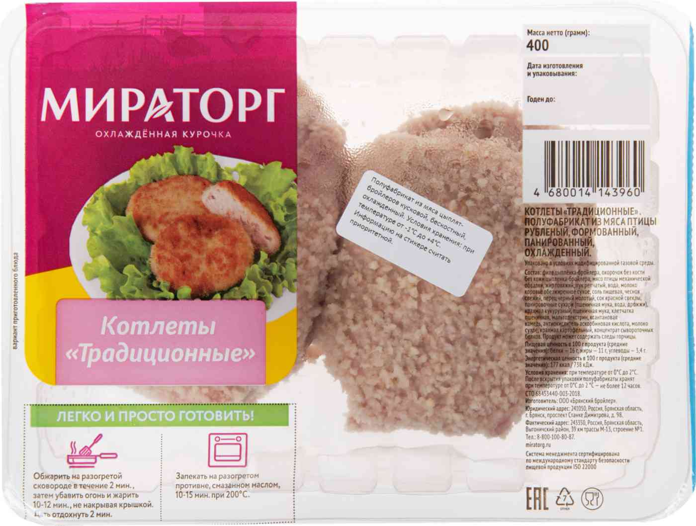

Котлеты из цыплят-бройлеров охлажденные Мираторг