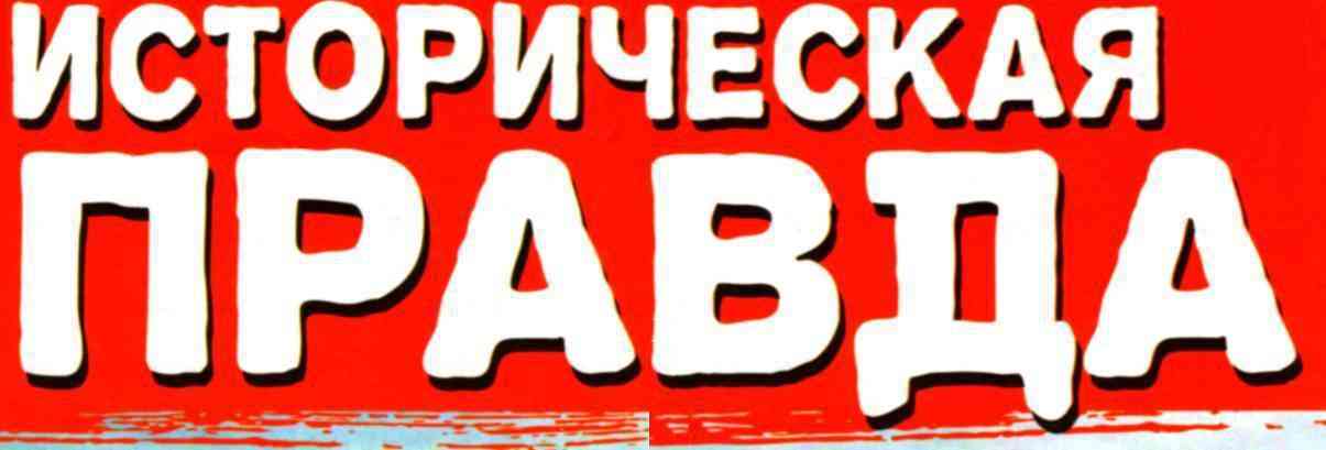 

Журнал Историческая правда