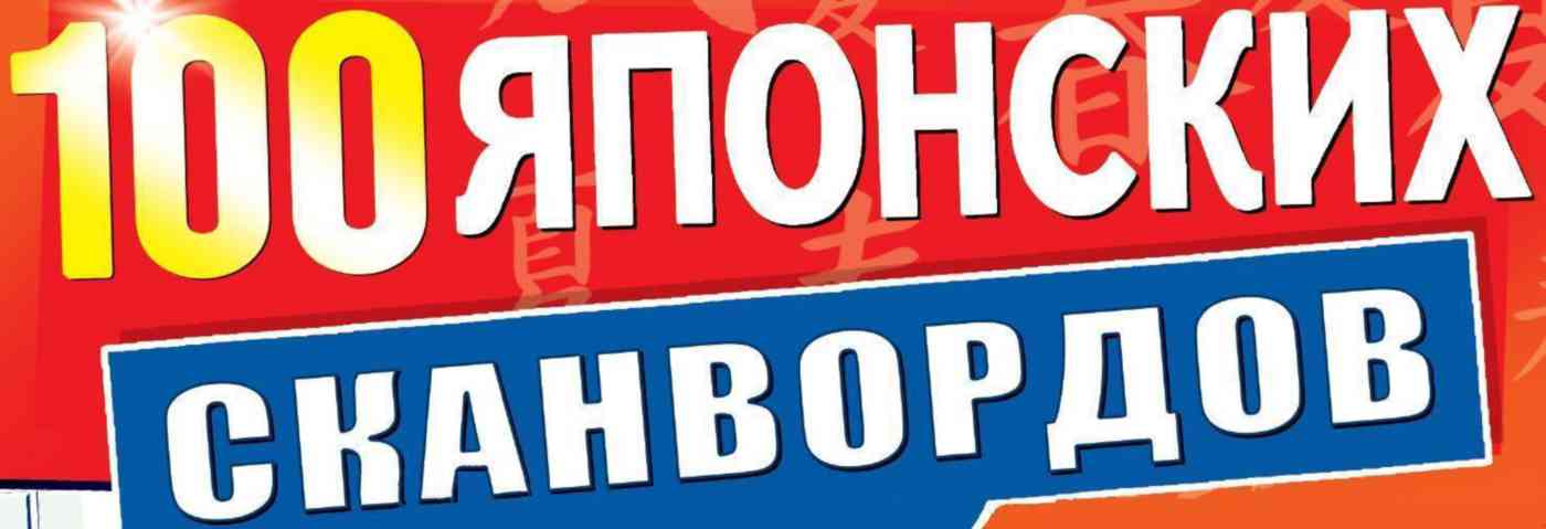 

Журнал 100 японских сканвордов
