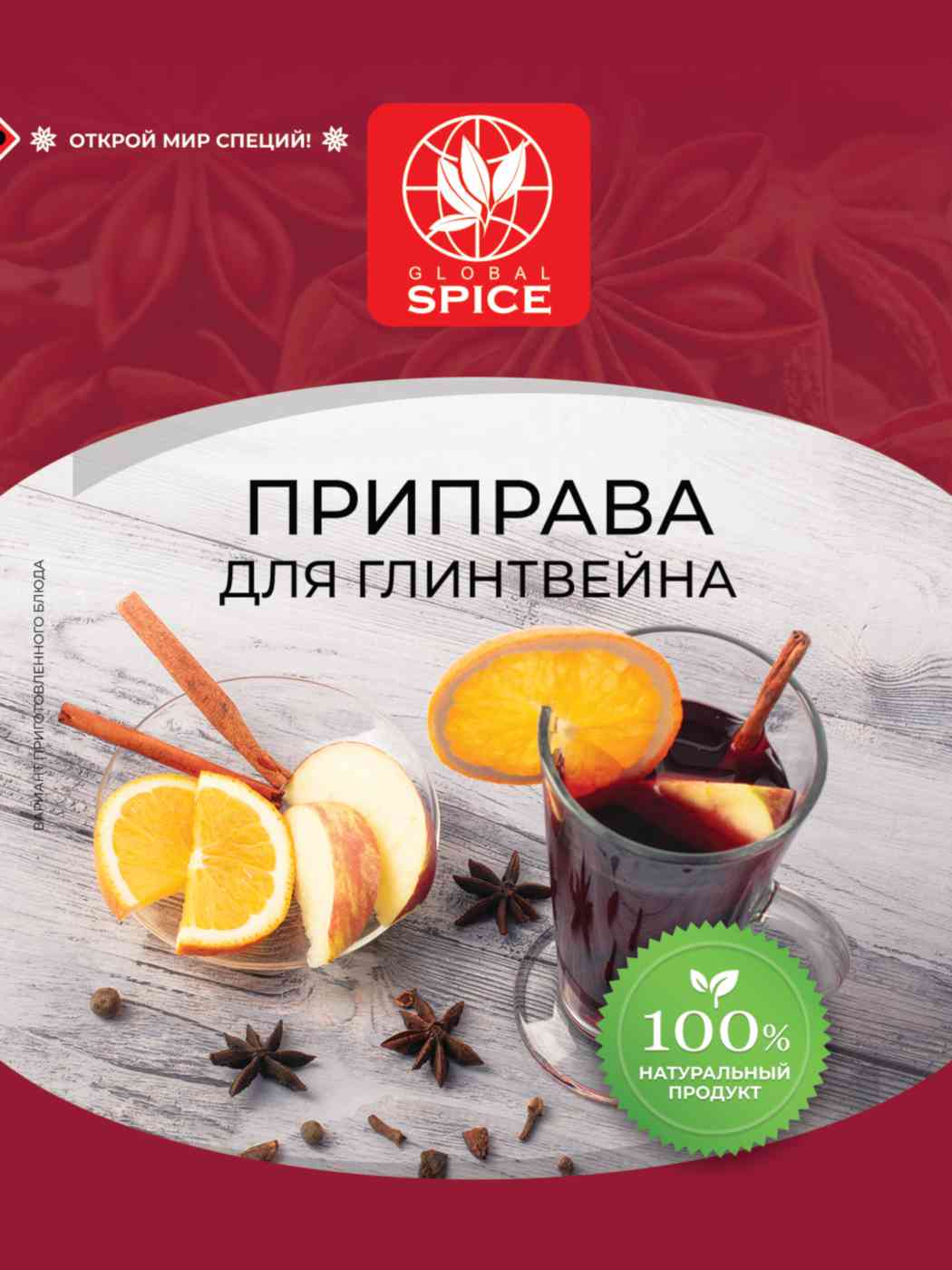 Приправа для глинтвейна  Global Spice