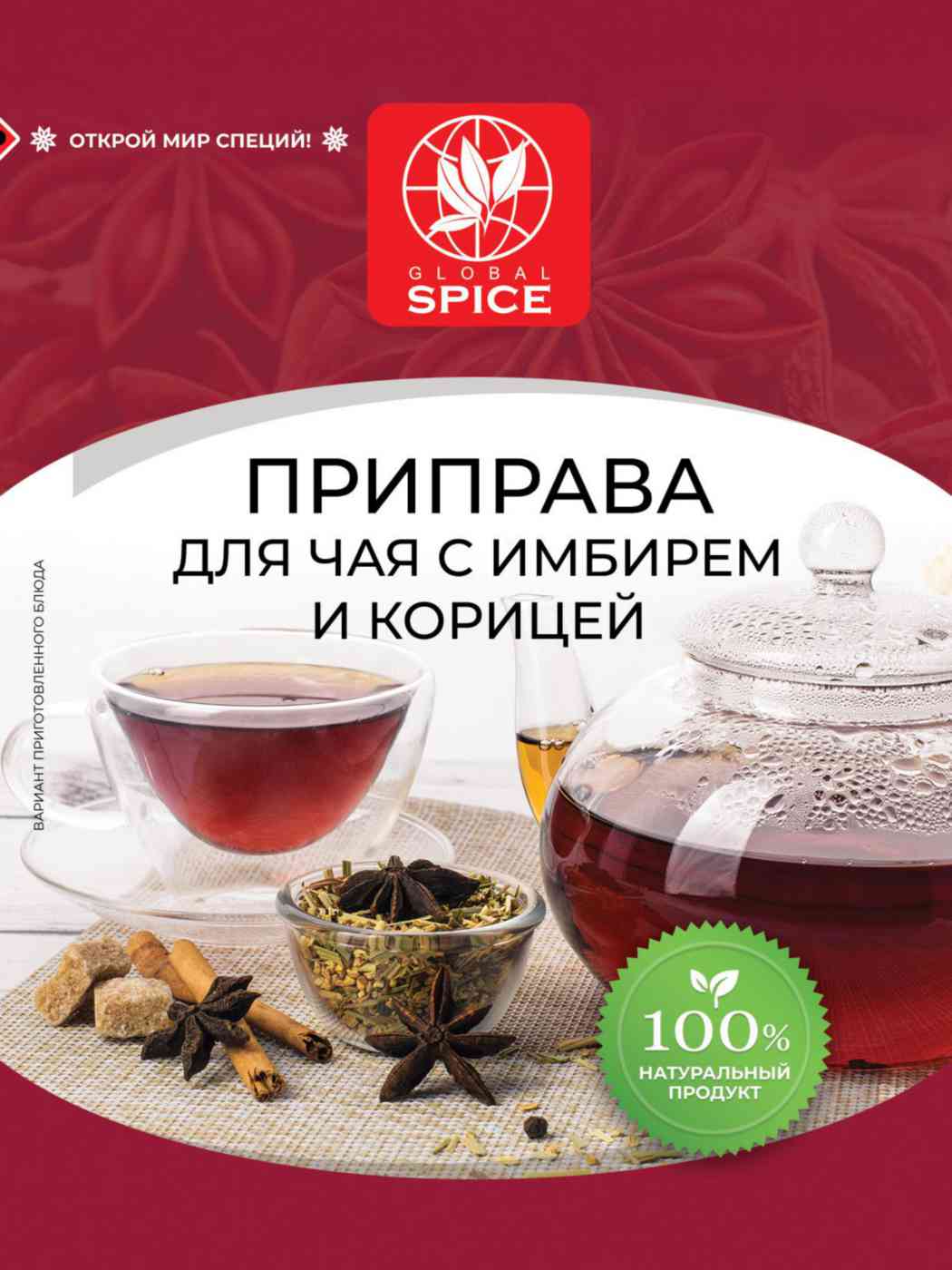 Приправа для чая с имбирём и корицей  Global Spice