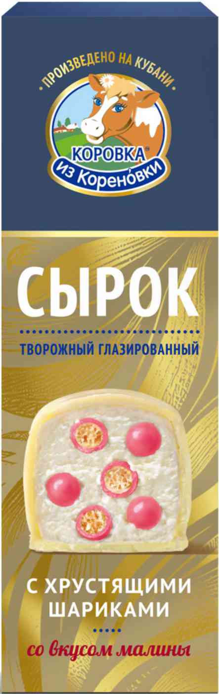 Сырок творожный глазированный Коровка из Кореновки в белом шоколаде с шариками со вкусом малины 23%