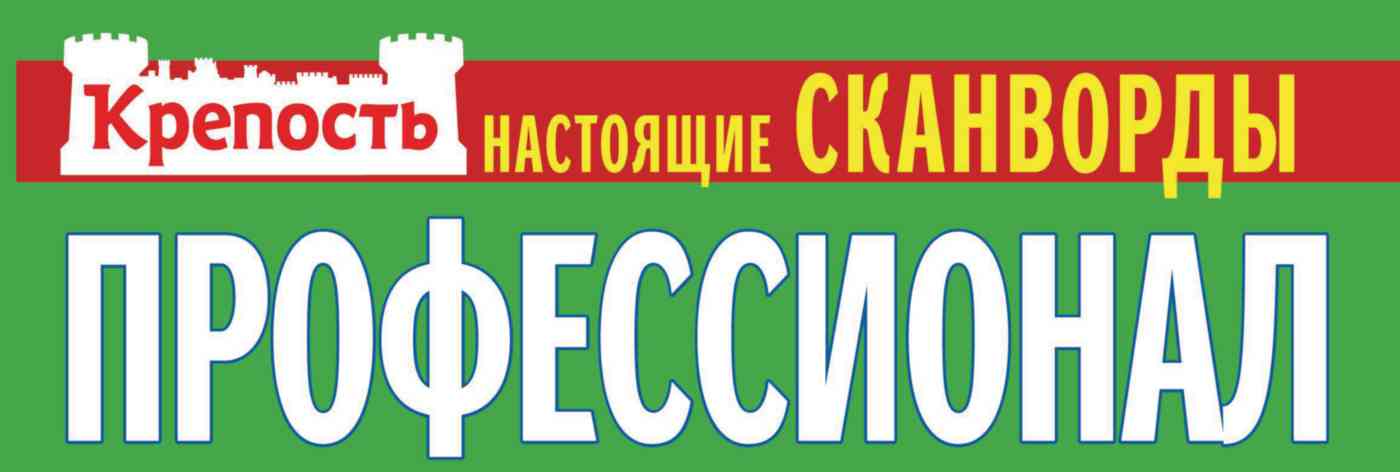 

Журнал Крепость Профессионал