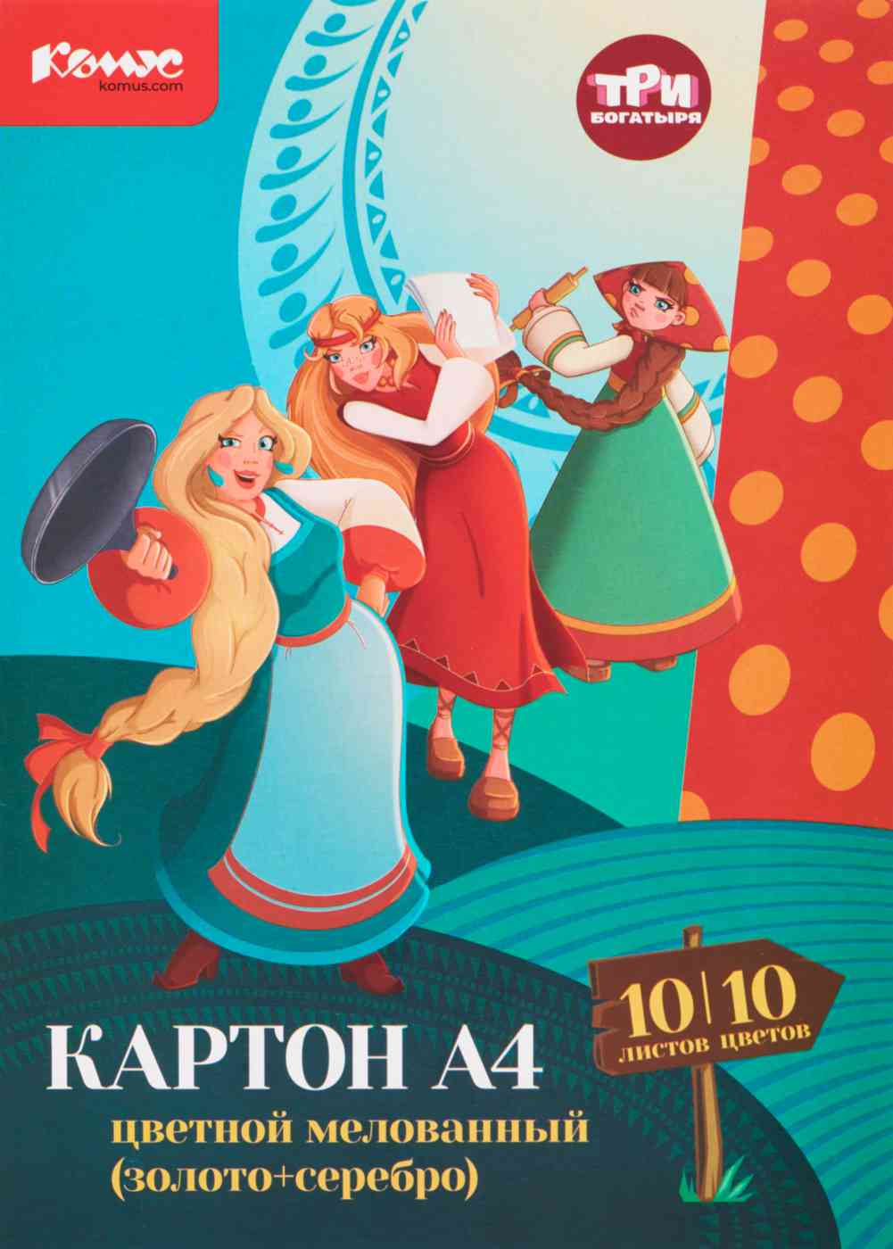 

Картон А4 цветной мелованный Три богатыря