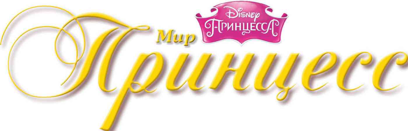

Журнал Мир принцесс