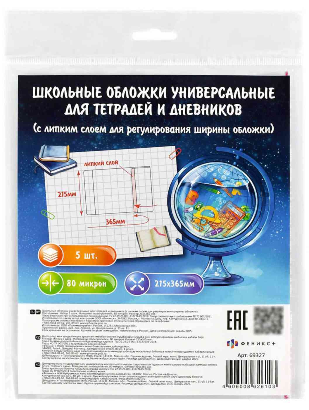 

Набор обложек для тетрадей Феникс