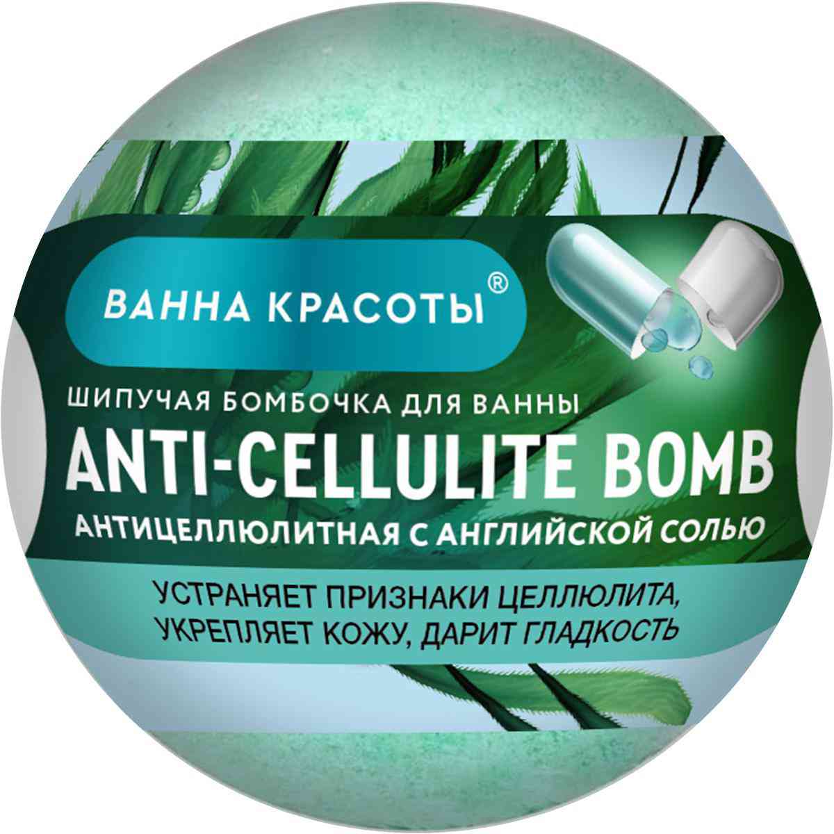

Бомбочка для ванны антицеллюлитная Ванна Красоты