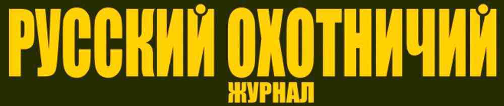 

Журнал Русский охотничий